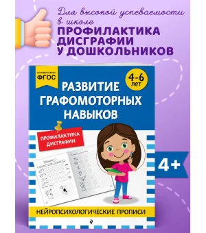 Развитие графомоторных навыков: для детей 4-6 лет