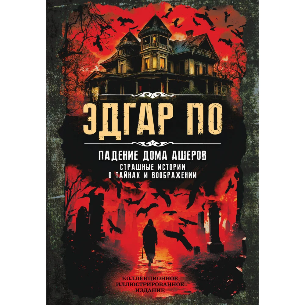 Падение дома Ашеров. Страшные истории о тайнах и воображении Падение дома Ашеров. Страшные истории о тайнах и воображении