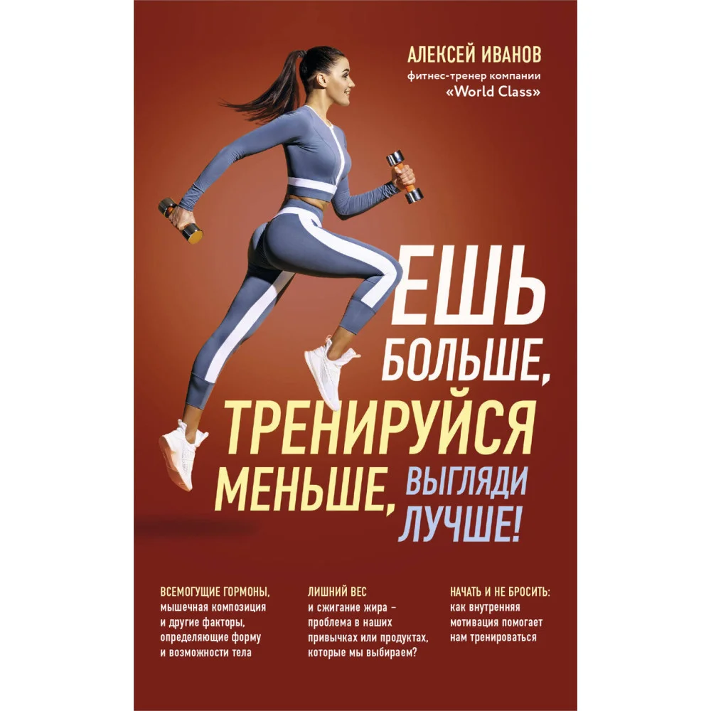 Ешь больше, тренируйся меньше, выгляди лучше! (новое оформление) Ешь больше, тренируйся меньше, выгляди лучше! (новое оформление)