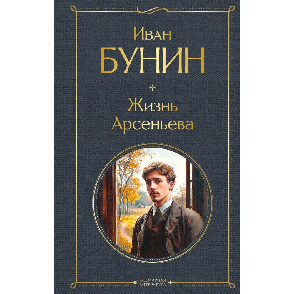 Жизнь Арсеньева Жизнь Арсеньева