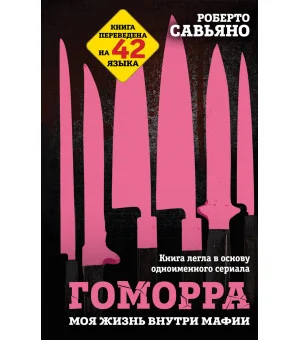 Гоморра. Моя жизнь внутри мафии