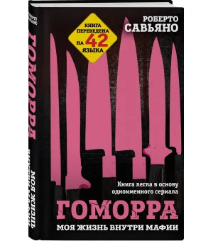 Гоморра. Моя жизнь внутри мафии