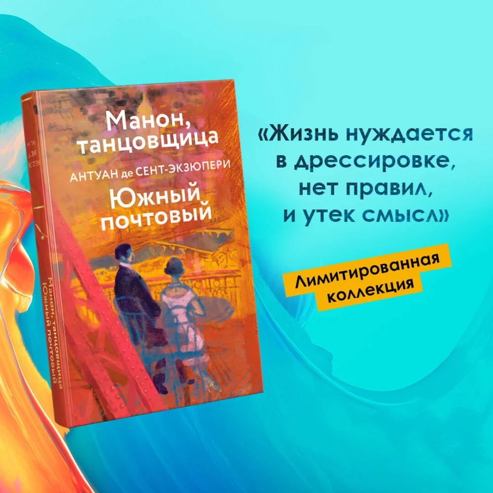 Коллекция Антуане де Сент-Экзюпери (набор из 4-х книг: "Маленький Принц. Планета людей", "Ночной полет. Военный летчик", "Манон, танцовщица. Южный почтовый", "Цитадель" Коллекция Антуане де Сент-Экзюпери (набор из 4-х книг: "Маленький Принц. Планета людей", "Ночной полет. Военный летчик", "Манон, танцовщица. Южный почтовый", "Цитадель"