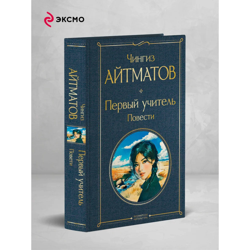 Первый учитель. Повести