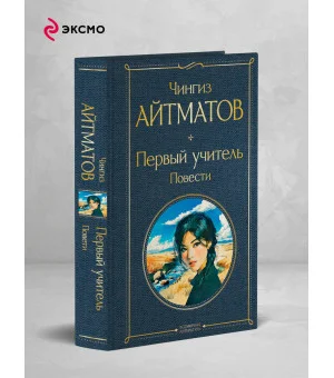 Первый учитель. Повести