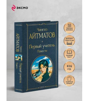 Первый учитель. Повести