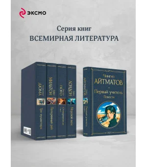 Первый учитель. Повести