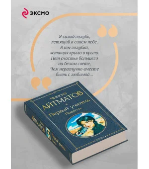 Первый учитель. Повести