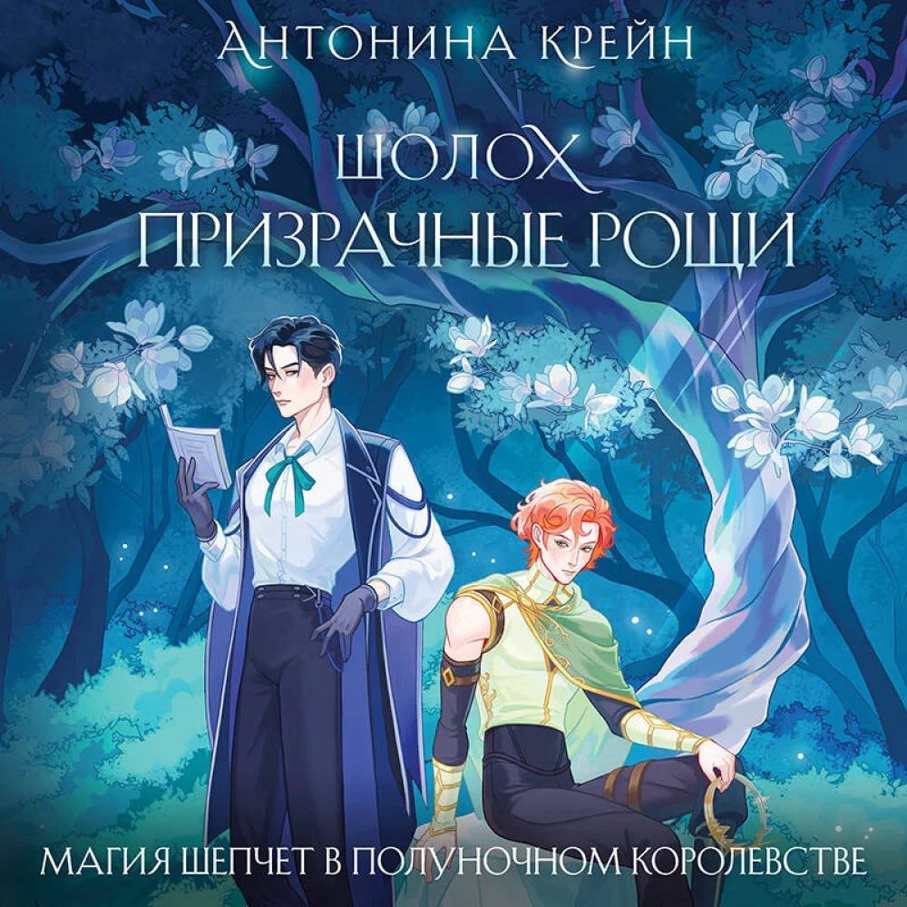 Шолох. Призрачные рощи