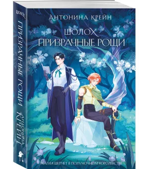 Шолох. Призрачные рощи