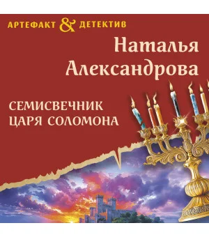 Семисвечник царя Соломона