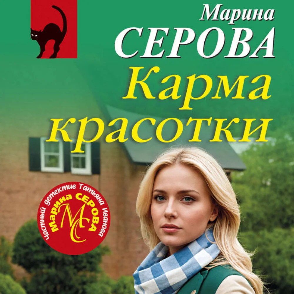 Карма красотки Карма красотки
