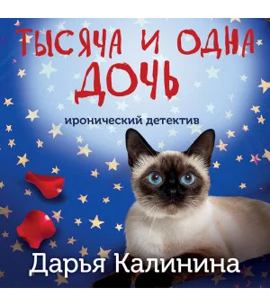 Тысяча и одна дочь