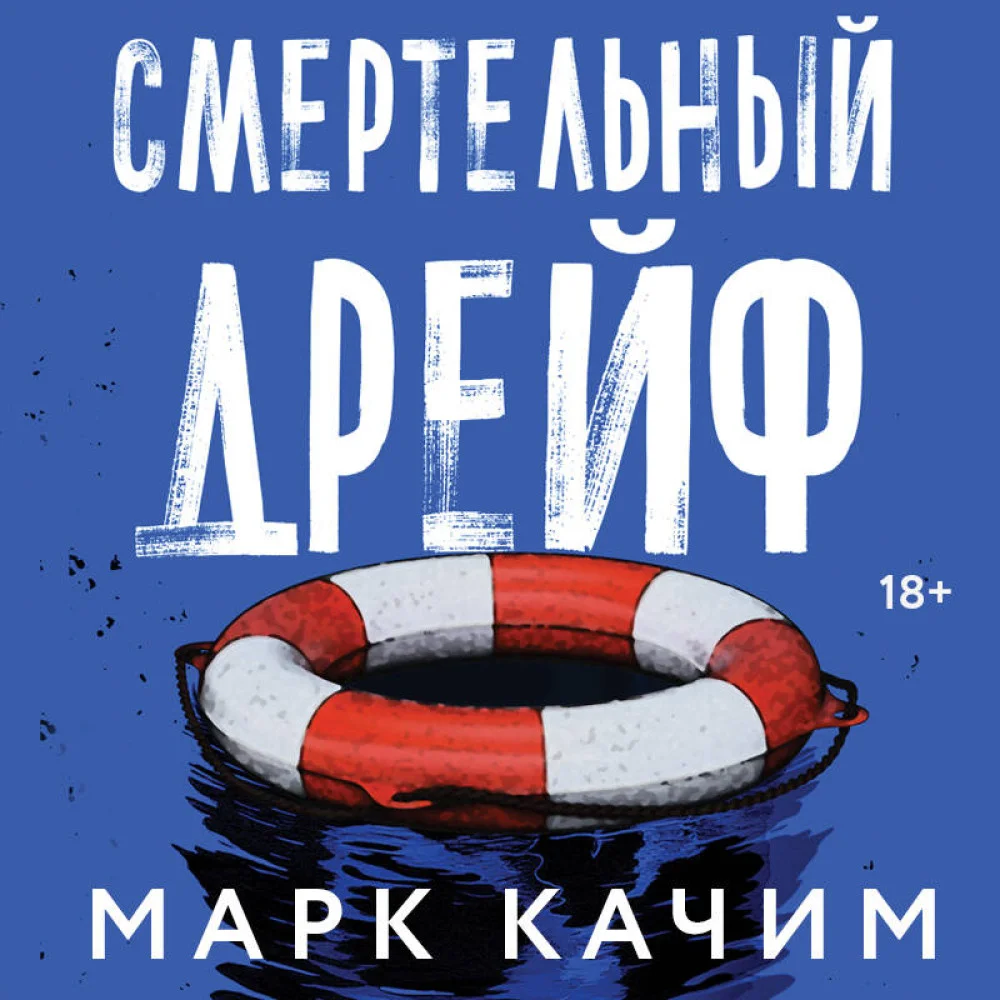 Смертельный дрейф Смертельный дрейф