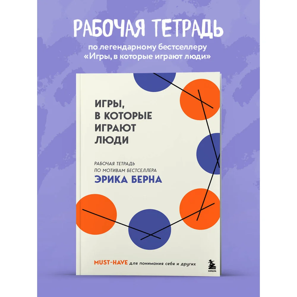 Игры, в которые играют люди. Рабочая тетрадь по мотивам бестселлера Эрика Берна Игры, в которые играют люди. Рабочая тетрадь по мотивам бестселлера Эрика Берна