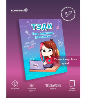 Тэди. Твоя любимая раскраска