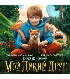 Набор школьника (набор из книги, шоппера, скетчбука, набора значков и наклеек "Мой дикий друг")