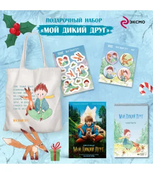 Набор школьника (набор из книги, шоппера, скетчбука, набора значков и наклеек "Мой дикий друг")