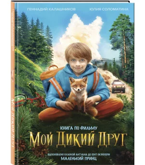 Набор школьника (набор из книги, шоппера, скетчбука, набора значков и наклеек "Мой дикий друг")