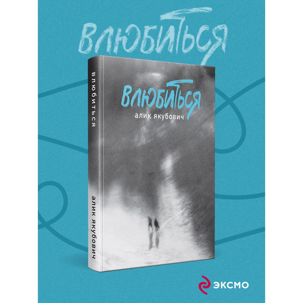 Влюбиться Влюбиться