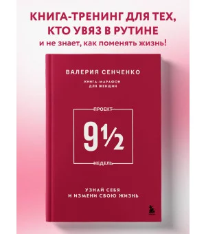 ПРОЕКТ 9 1/2 недель. Узнай себя и измени свою жизнь