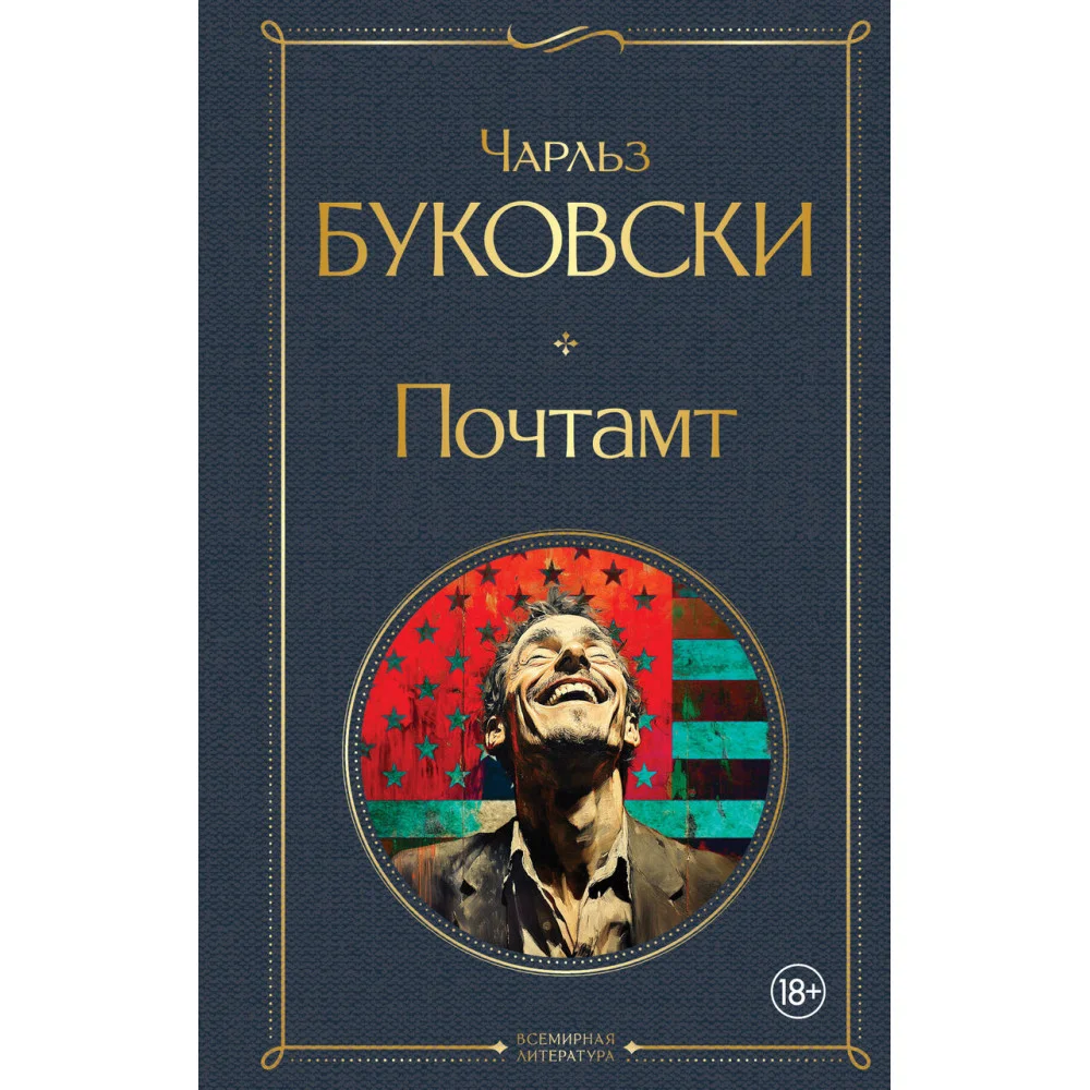 Почтамт Почтамт