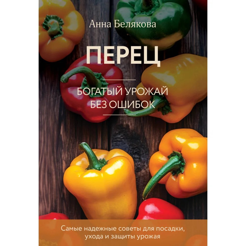 Перец. Богатый урожай без ошибок (новое оформление) Перец. Богатый урожай без ошибок (новое оформление)