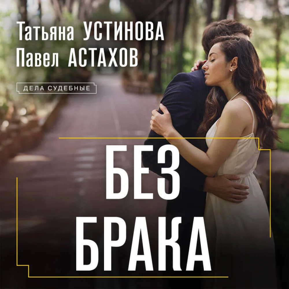 Без брака Без брака