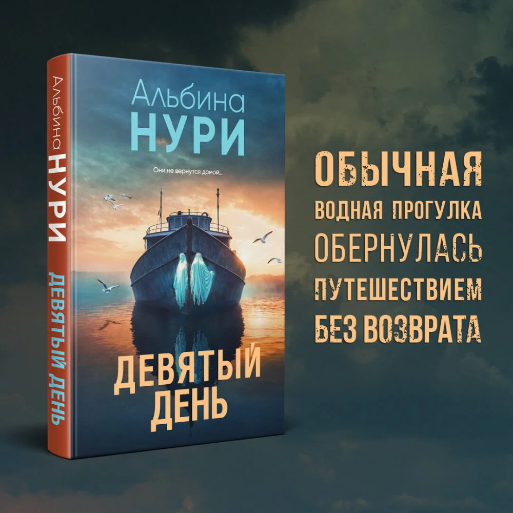 Девятый день Девятый день