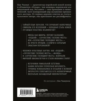 Миры Пак Чханука: Откровенный портрет Пак Чханука, созданный им самим Миры Пак Чханука: Откровенный портрет Пак Чханука, созданный им самим
