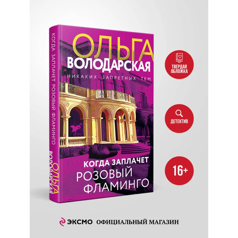 Когда заплачет розовый фламинго Когда заплачет розовый фламинго