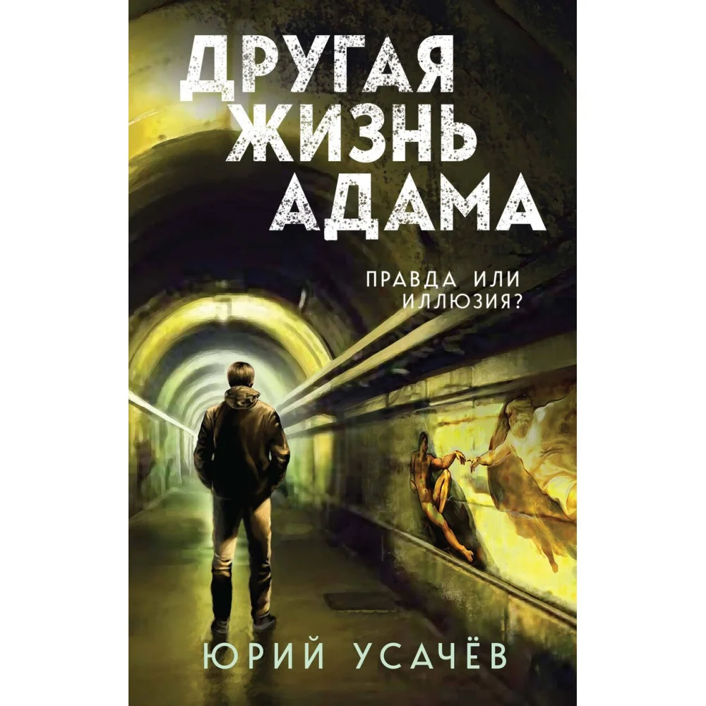 Другая жизнь Адама Другая жизнь Адама