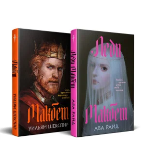 Комплект из двух книг: Макбет+Леди Макбет