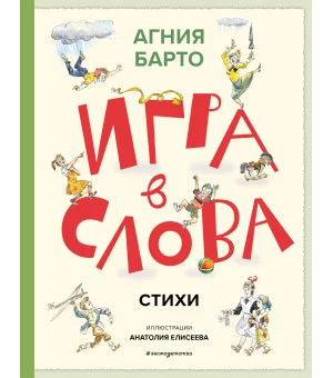 Игра в слова. Стихи (ил. А. Елисеева)