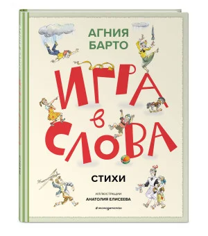 Игра в слова. Стихи (ил. А. Елисеева)