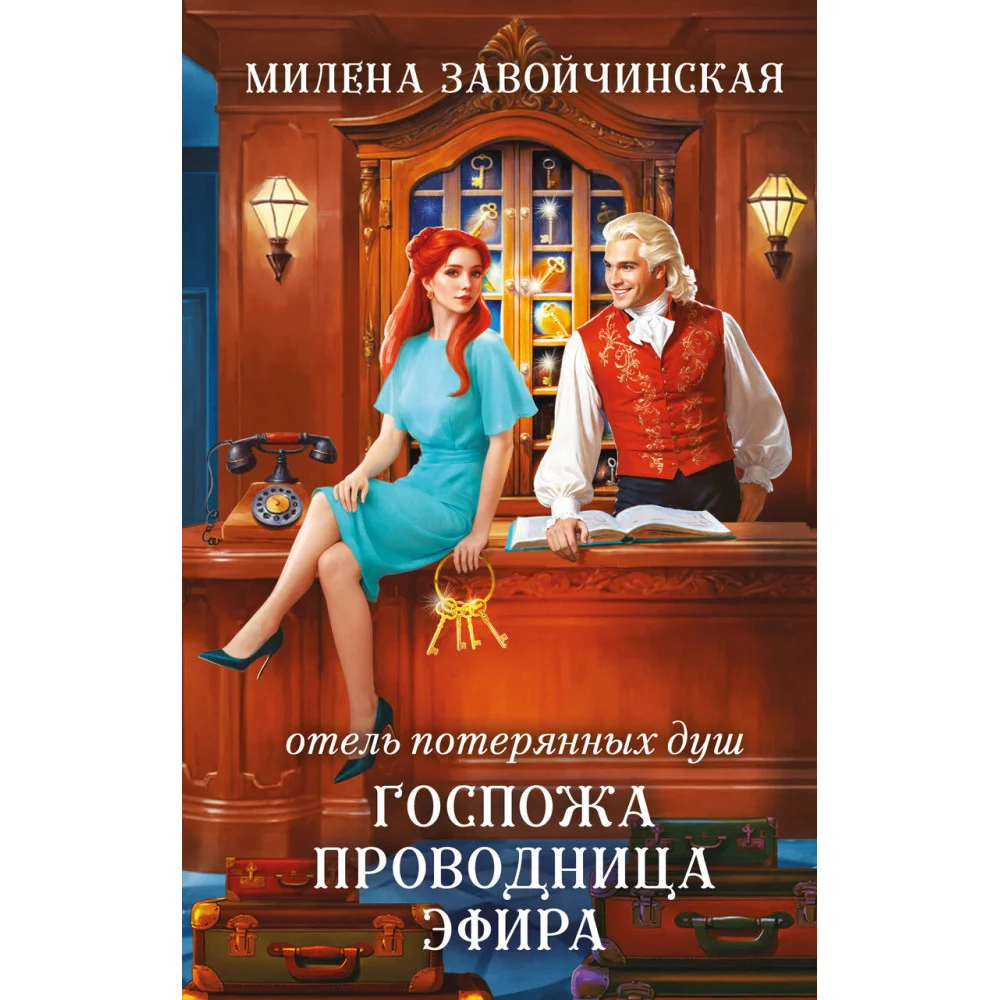 Отель потерянных душ. Госпожа проводница эфира Отель потерянных душ. Госпожа проводница эфира