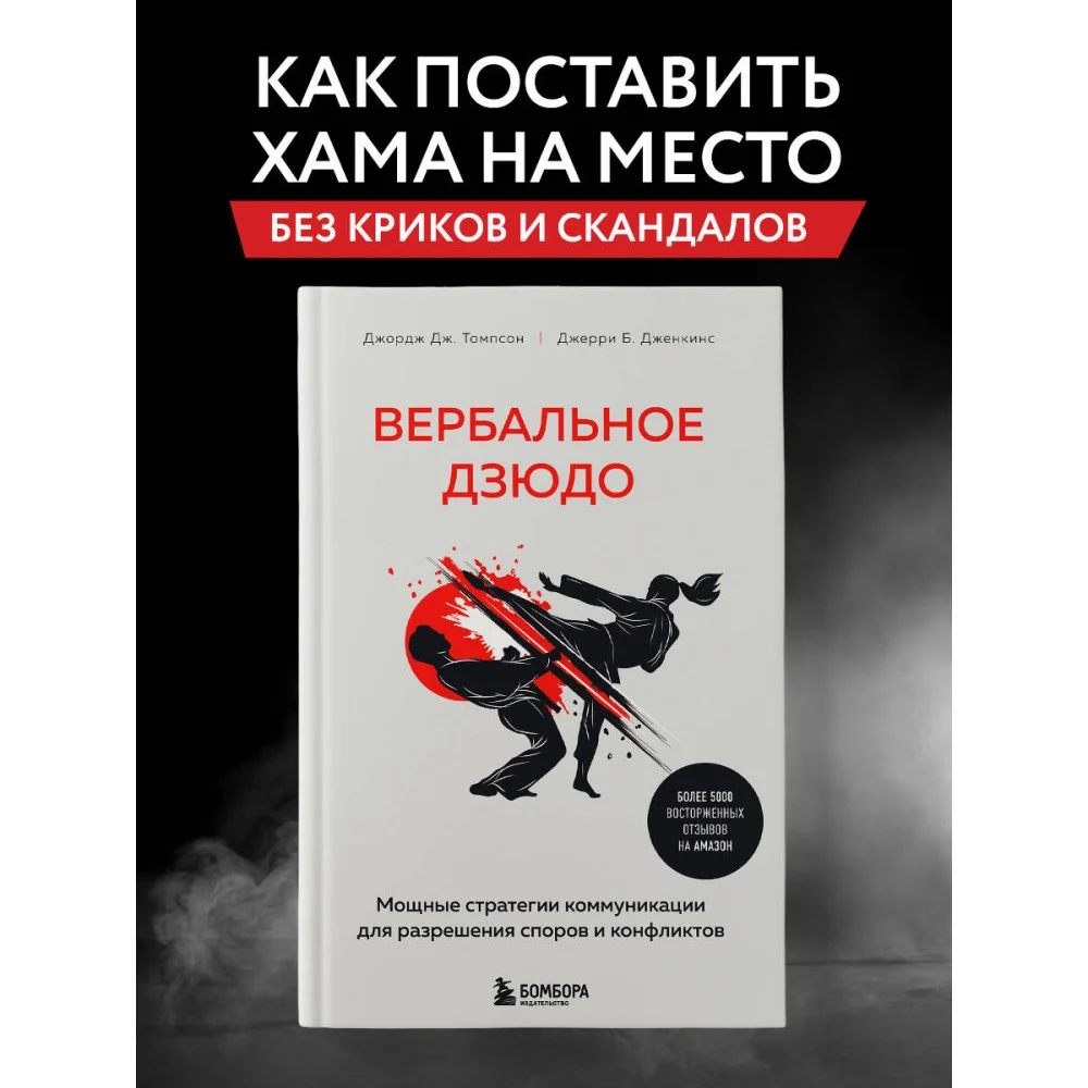 Вербальное дзюдо. Мощные стратегии коммуникации для разрешения споров и конфликтов Вербальное дзюдо. Мощные стратегии коммуникации для разрешения споров и конфликтов