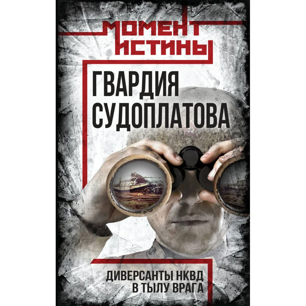 Гвардия Судоплатова Гвардия Судоплатова