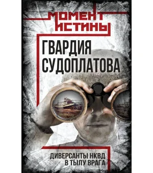 Гвардия Судоплатова