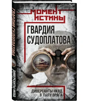 Гвардия Судоплатова