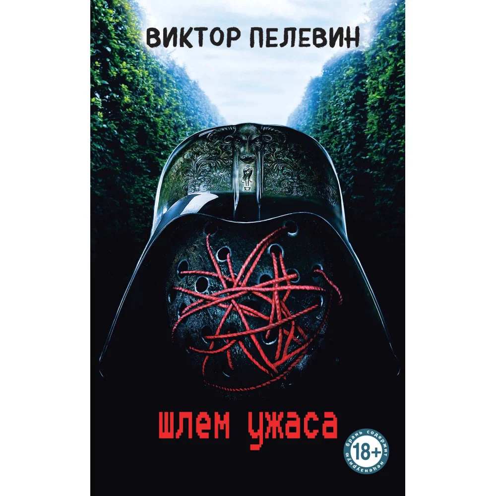 Шлем ужаса Шлем ужаса