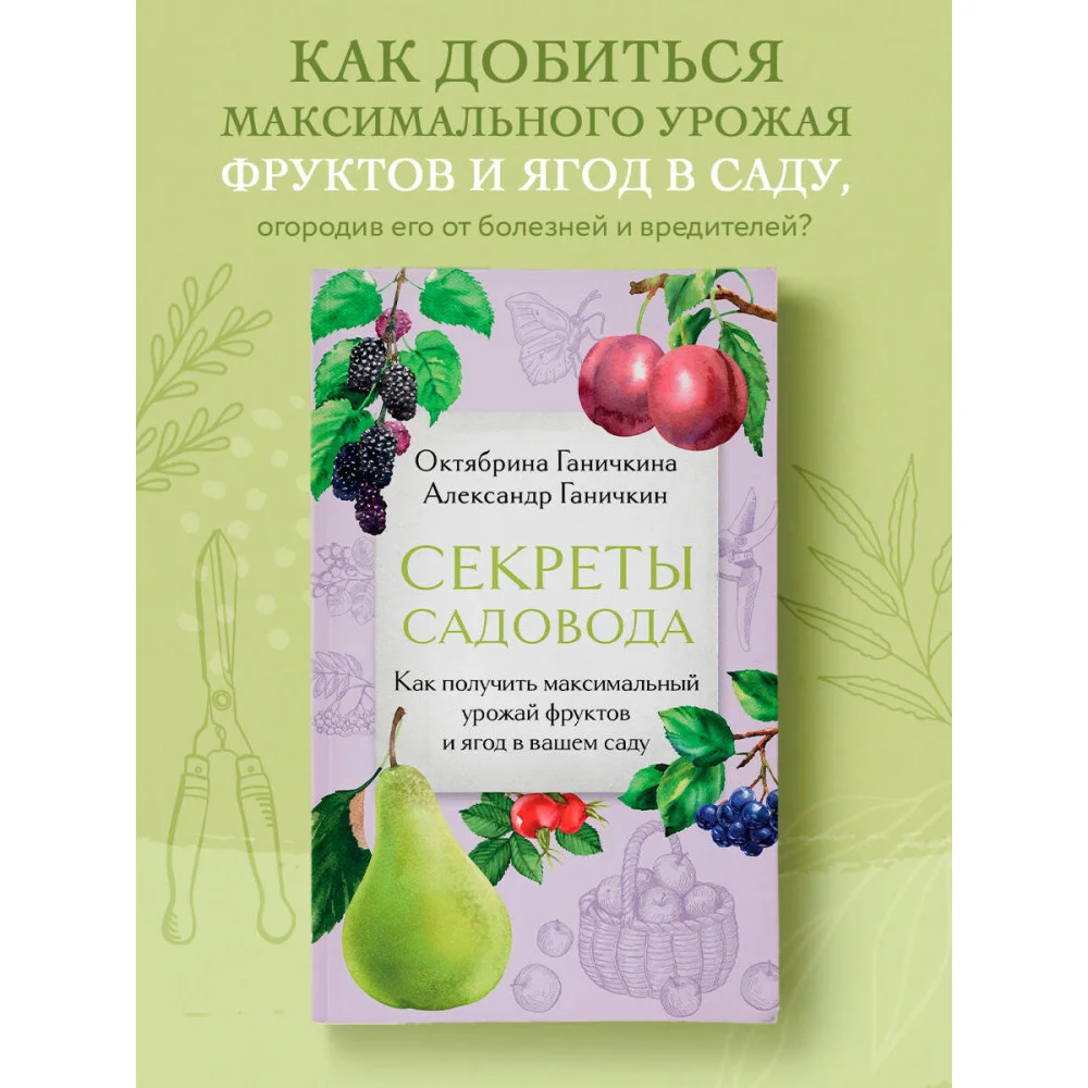 Секреты садовода. Как получить максимальный урожай фруктов и ягод в вашем саду Секреты садовода. Как получить максимальный урожай фруктов и ягод в вашем саду