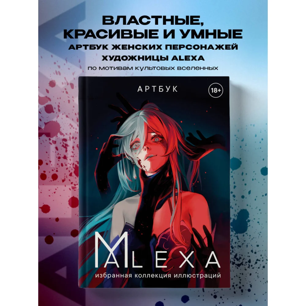Артбук. ALEXA. Избранная коллекция иллюстраций Артбук. ALEXA. Избранная коллекция иллюстраций