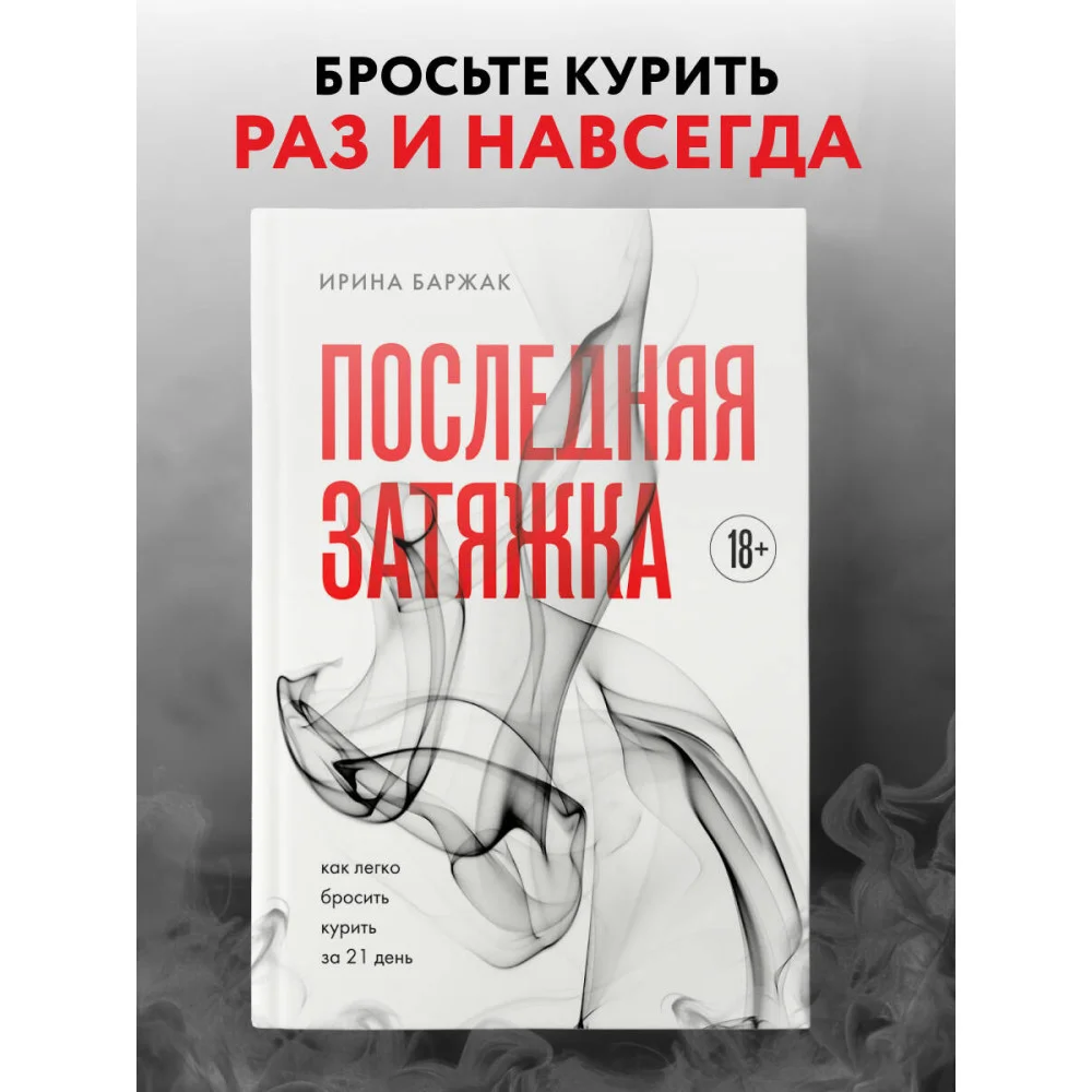 Последняя затяжка. Как легко бросить курить за 21 день