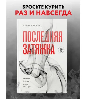 Последняя затяжка. Как легко бросить курить за 21 день