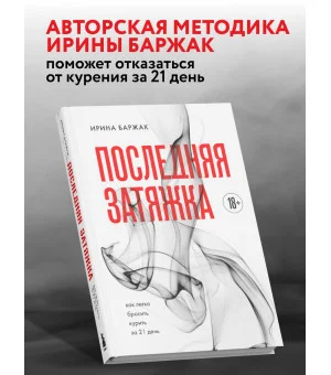 Последняя затяжка. Как легко бросить курить за 21 день