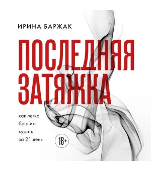 Последняя затяжка. Как легко бросить курить за 21 день