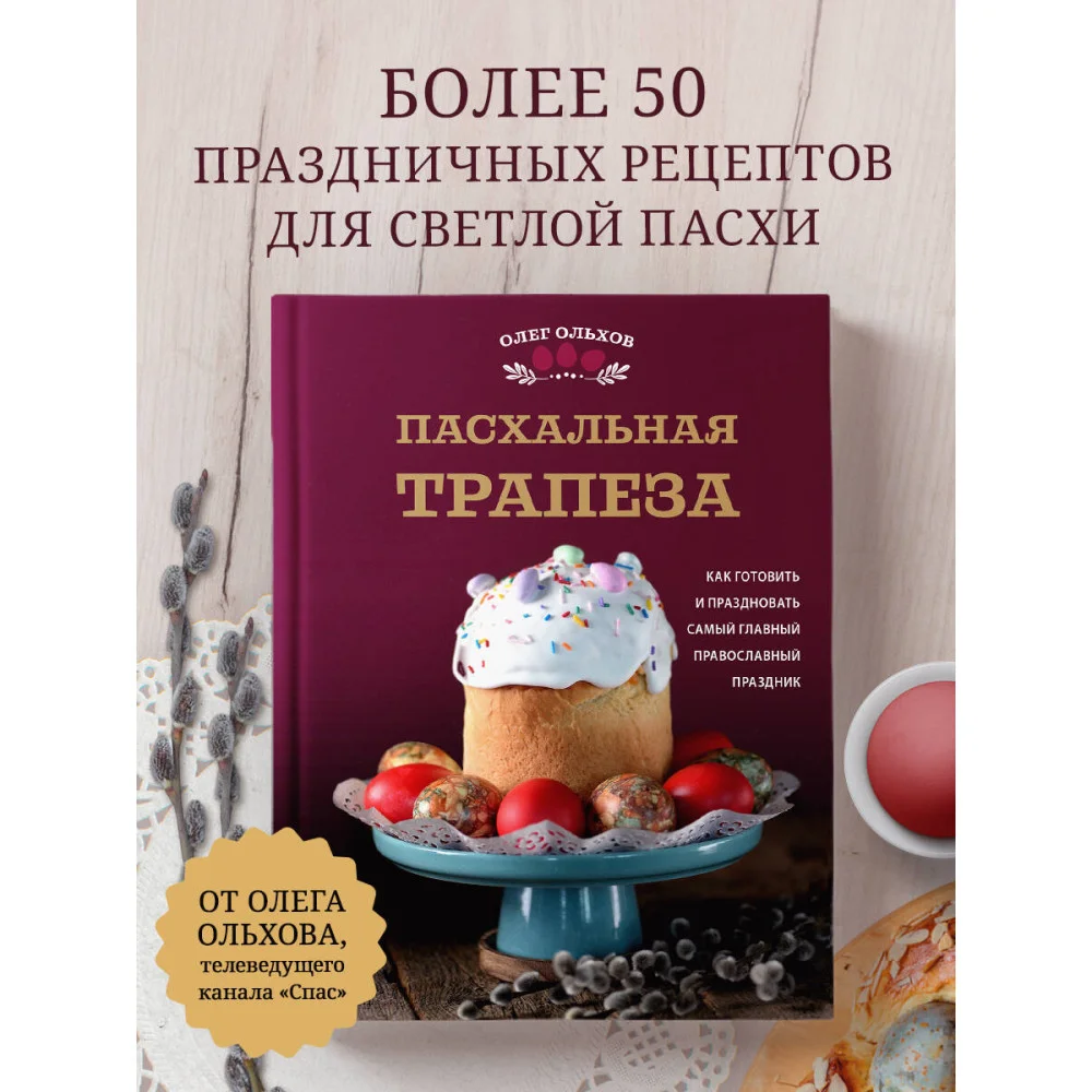Пасхальная трапеза. Как готовить и праздновать самый главный православный праздник Пасхальная трапеза. Как готовить и праздновать самый главный православный праздник