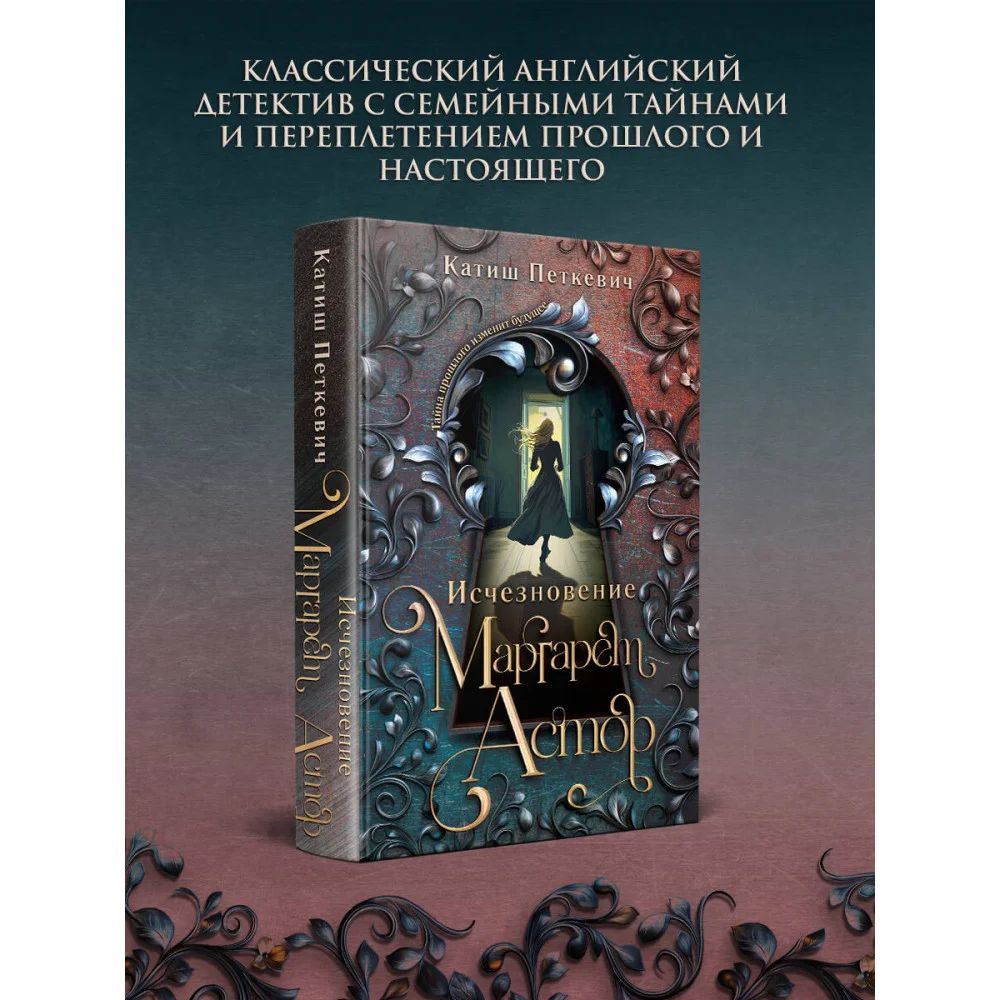 Исчезновение Маргарет Астор Исчезновение Маргарет Астор