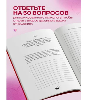 50 вопросов, чтобы заново влюбиться. Дневник для пар
